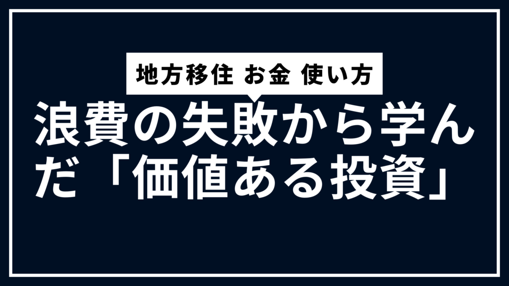 浪費の失敗から学んだ「価値ある投資」