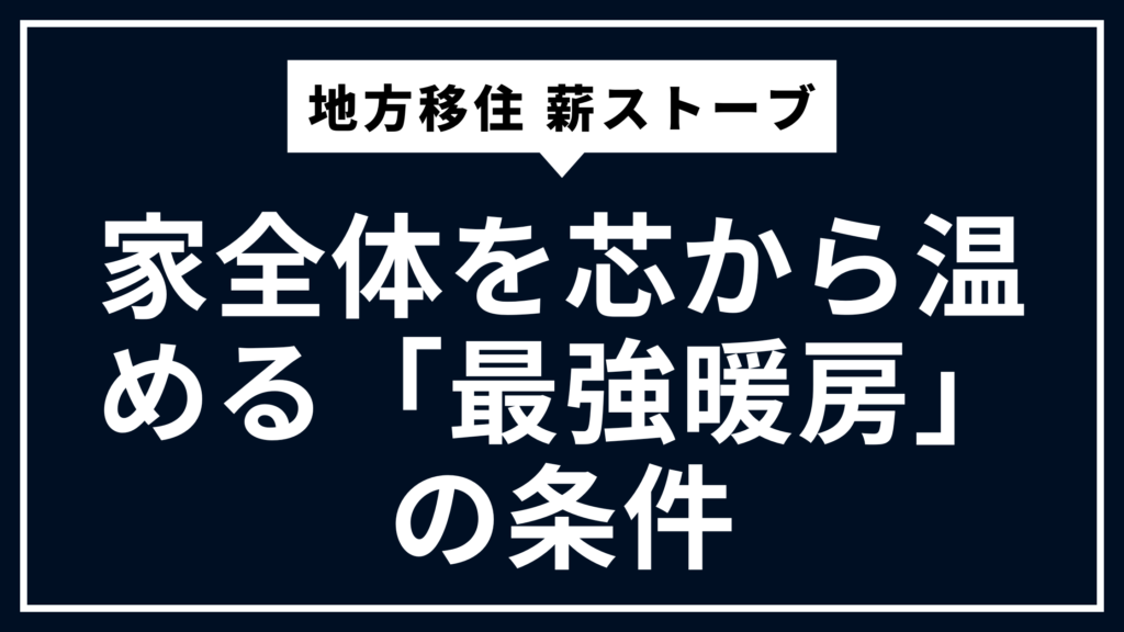 家全体を芯から温める「最強暖房の条件