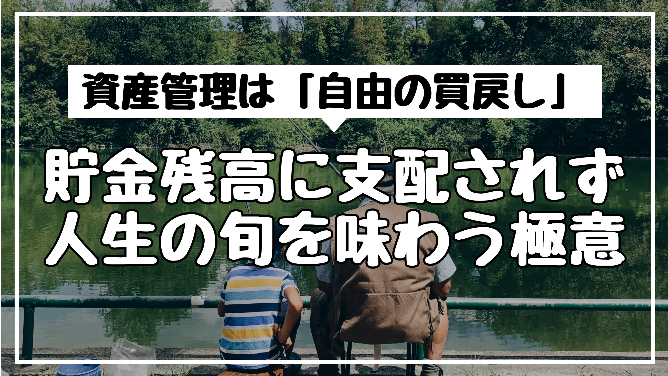 資産管理は「自由の買戻し」｜貯金残高に支配されず人生の旬を味わう極意