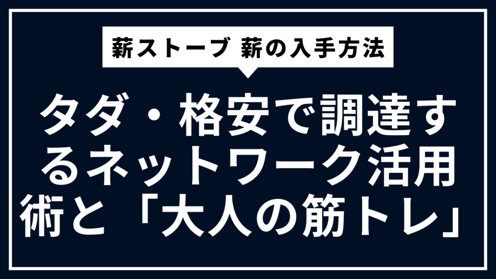 薪ストーブ 薪の入手方法｜タダ・格安で調達するネットワーク活用術と「大人の筋トレ」