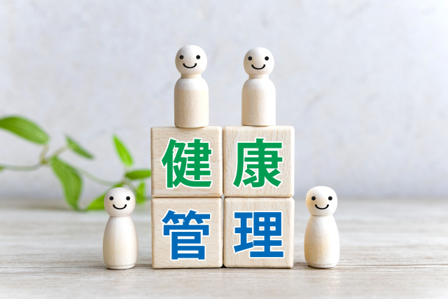 健康管理