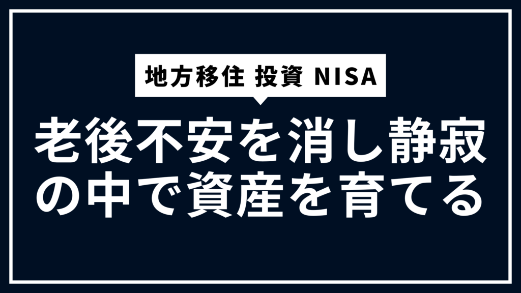 地方移住 投資 NISA：老後不安を消し静寂の中で資産を育てる
