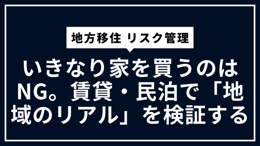 地方移住 リスク管理：いきなり家を買うのはNG。賃貸・民泊で「地域のリアル」を検証する
