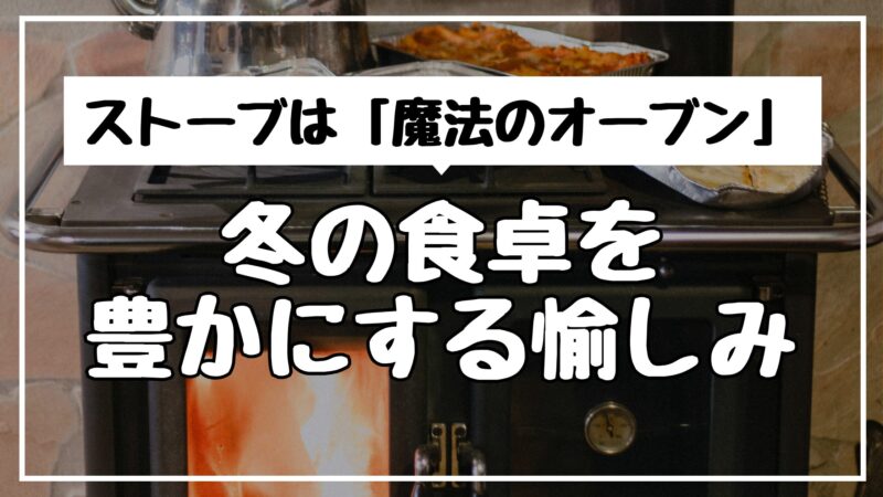 ストーブは「魔法のオーブン」