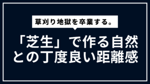 草刈り