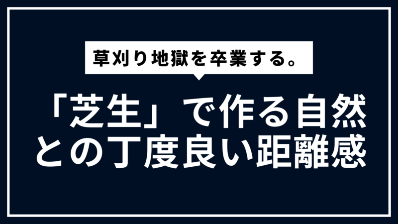 草刈り