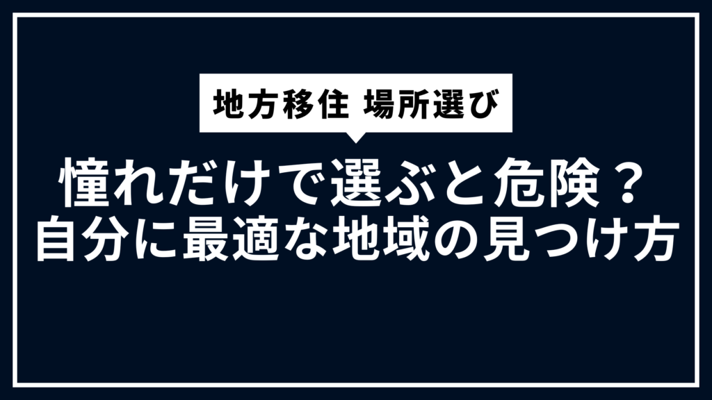 地方移住 場所選び：憧れだけで選ぶと危険？自分に最適な地域の見つけ方