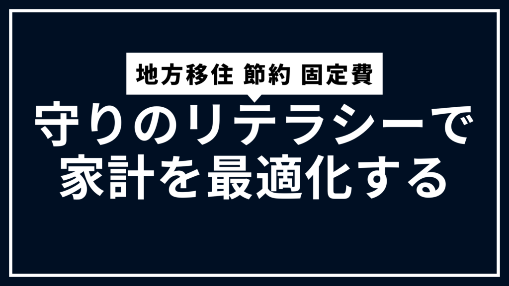 家計を最適化する