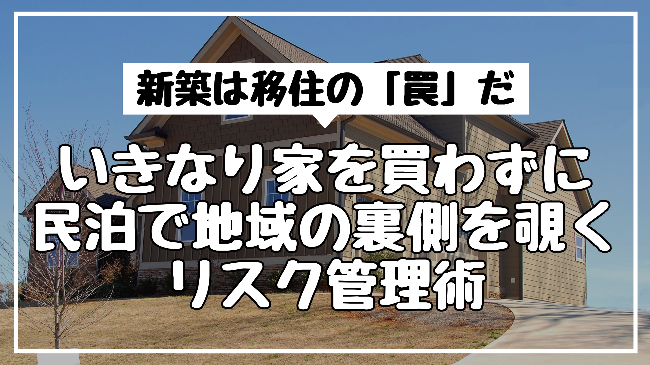 新築は移住の「罠」だ。いきなり家を買わずに民泊で地域の裏側を覗くリスク管理術