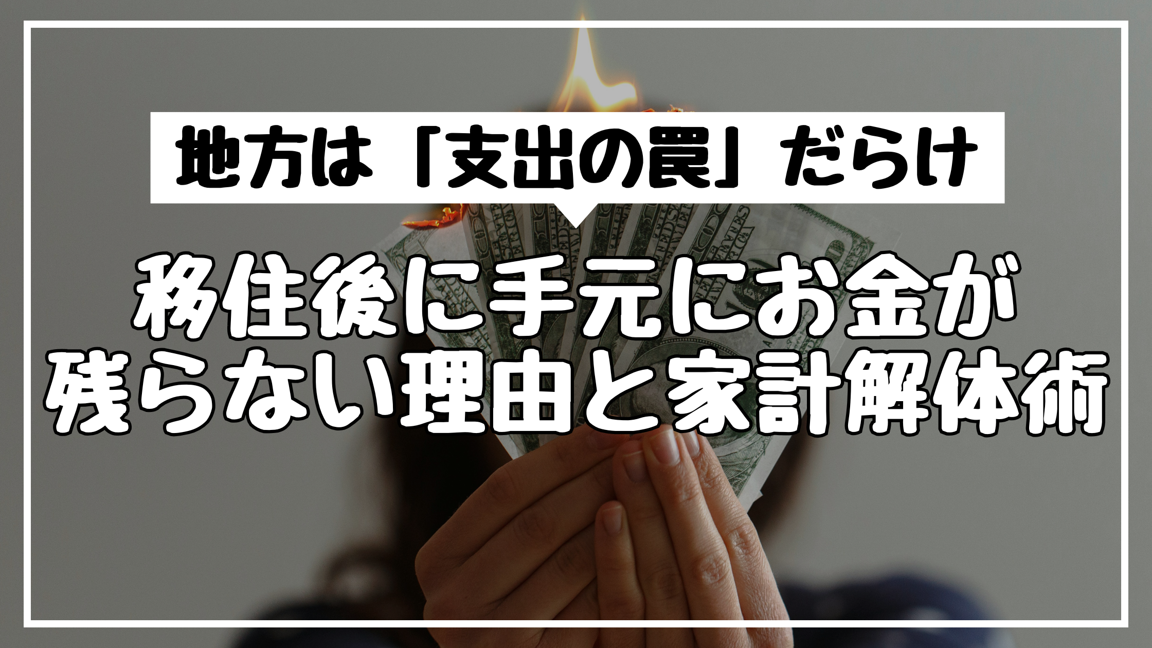 地方は「支出の罠」だらけ｜移住後に手元にお金が残らない理由と家計解体術
