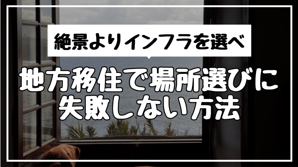 絶景よりインフラを選べ｜地方移住で場所選びに失敗し「空間の奴隷」にならない方法
