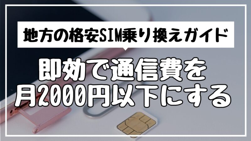 地方の格安SIM乗り換えガイド｜即効で通信費を月2000円以下にする