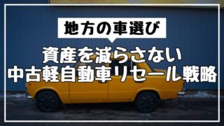 地方の車選び｜資産を減らさない中古軽自動車のリセール戦略