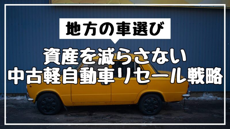地方の車選び｜資産を減らさない中古軽自動車のリセール戦略
