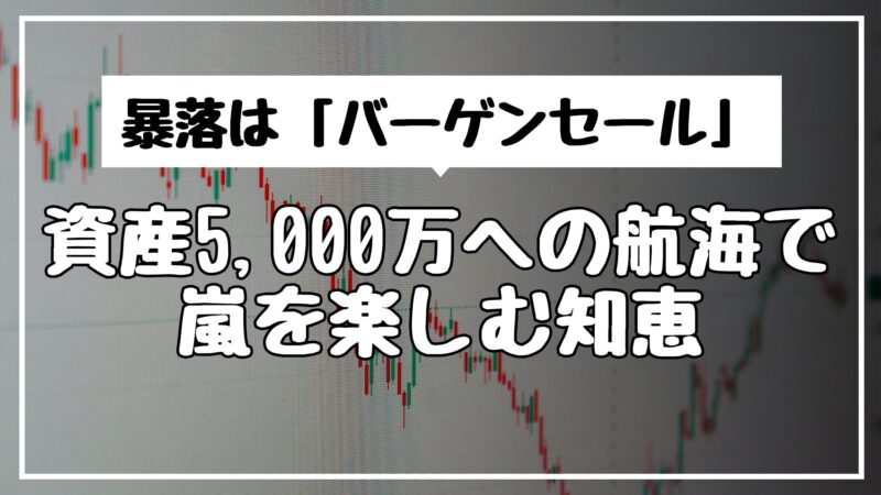 暴落は「バーゲンセール」｜資産5,000万への航海で嵐を楽しむ知恵