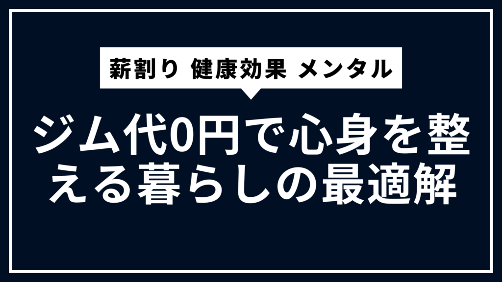 薪割りの健康効果とメンタル｜ジム代0円で心身を整える暮らしの最適解