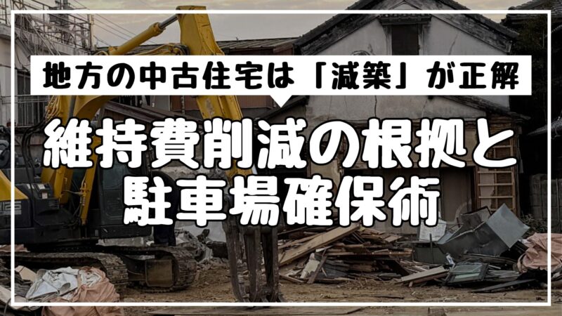 地方の中古住宅は「減築」が正解｜維持費削減の根拠と駐車場確保術