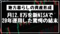 地方暮らしの資産形成｜月12.8万を新NISAで20年運用した驚愕の結末