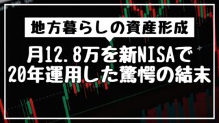 地方暮らしの資産形成｜月12.8万を新NISAで20年運用した驚愕の結末