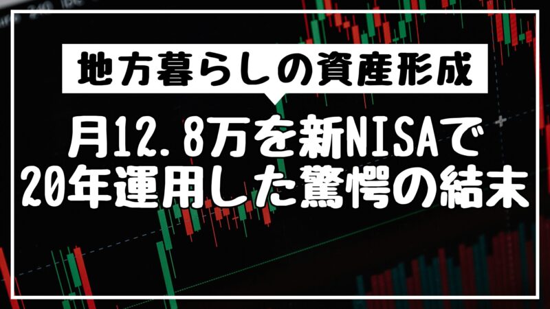 地方暮らしの資産形成｜月12.8万を新NISAで20年運用した驚愕の結末