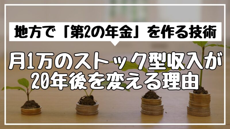 地方で「第2の年金」を作る技術｜月1万のストック型収入が20年後を変える理由
