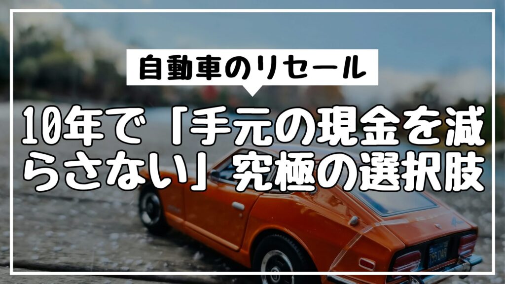 自動車のリセール｜10年で「手元の現金を減らさない」究極の選択肢