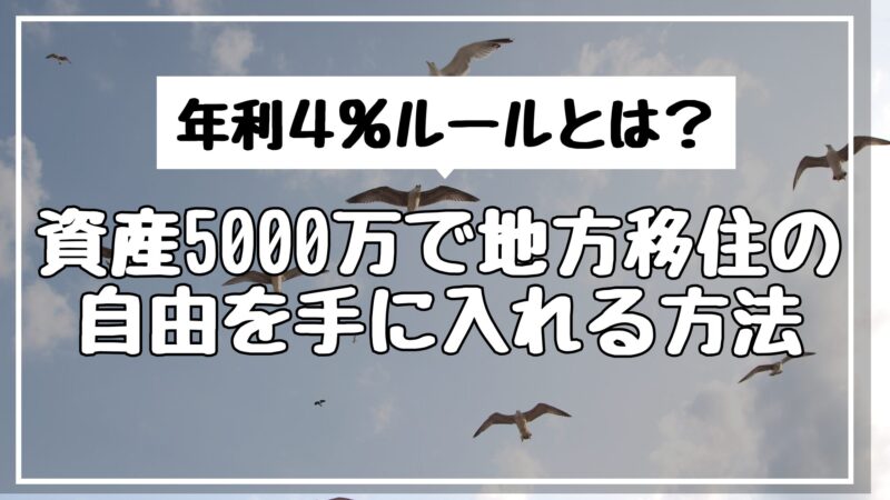 4%ルールとは？資産5000万で地方移住の自由を手に入れる方法