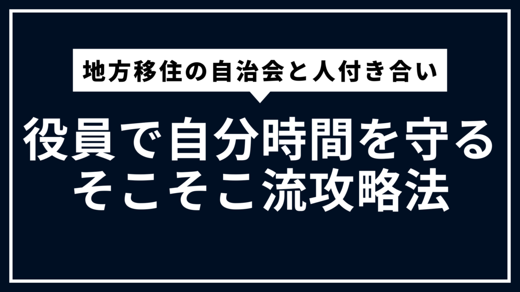 地方移住の自治会と人付き合い｜役員で自分時間を守るそこそこ流攻略法