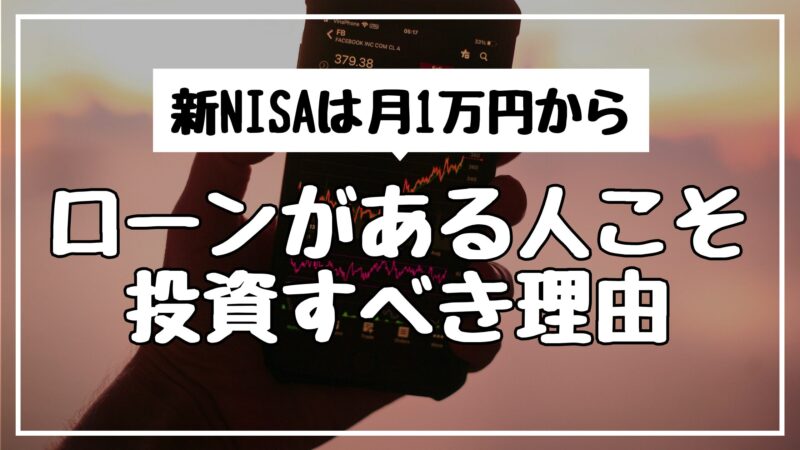 新NISAは月1万円から！ローンがある人こそ投資すべき理由