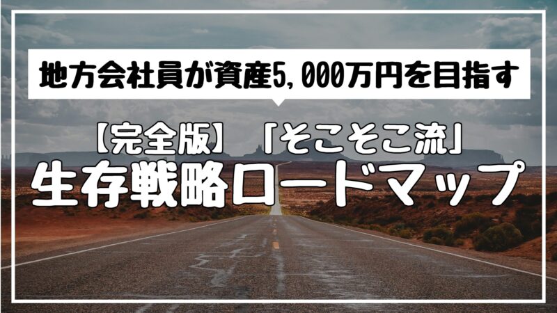 【完全版】地方会社員が資産5,000万円を目指す「そこそこ流」生存戦略ロードマップ