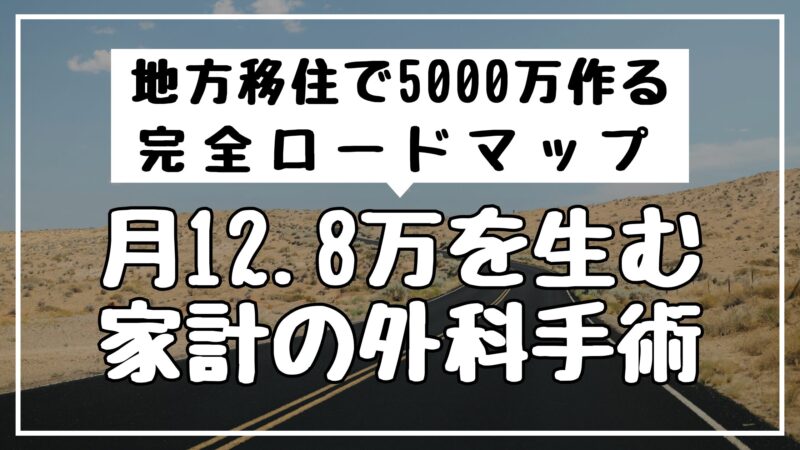 地方移住で5000万作る完全ロードマップ｜月12.8万を生む家計の外科手術