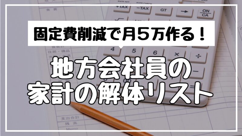 固定費削減で月5万作る！地方会社員の家計の解体リスト