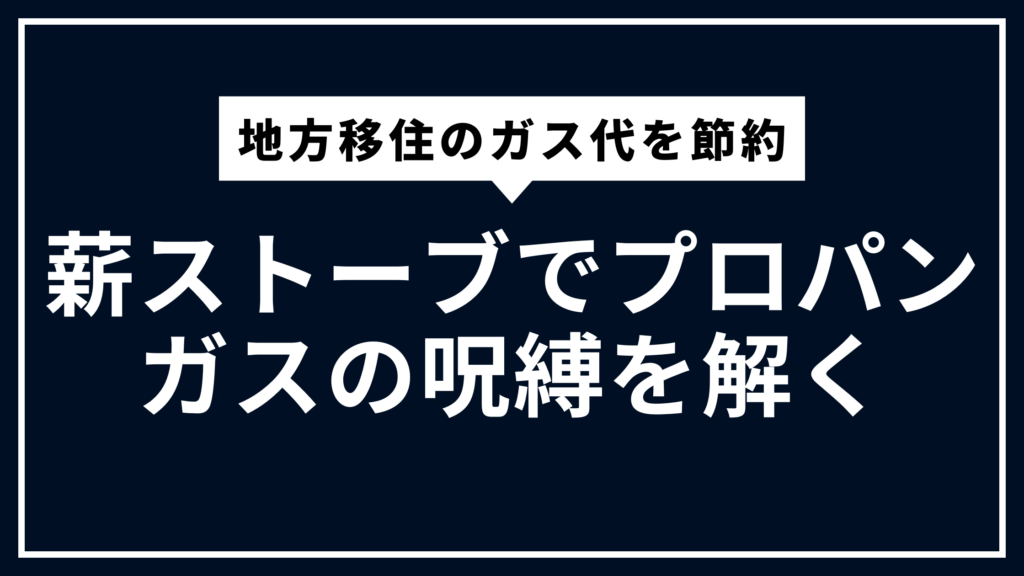 地方のプロパンガス料金はなぜ高い？エビデンスに基づき、薪ストーブとハイブリッド運用で光熱費を支配する「そこそこ流」家計防衛術。ガス代を気にしない最適解。