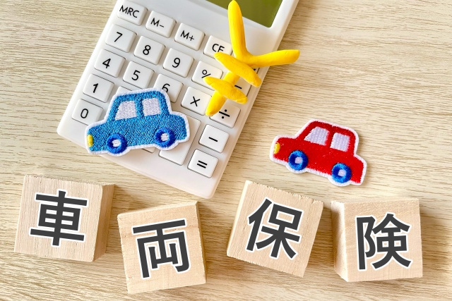 車両保険のテキスト