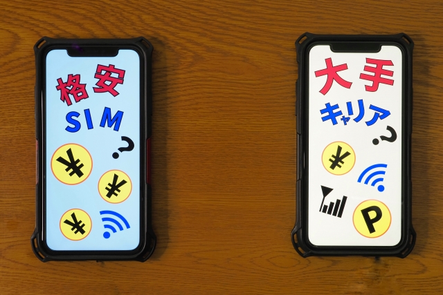 大手キャリアか格安SIMか