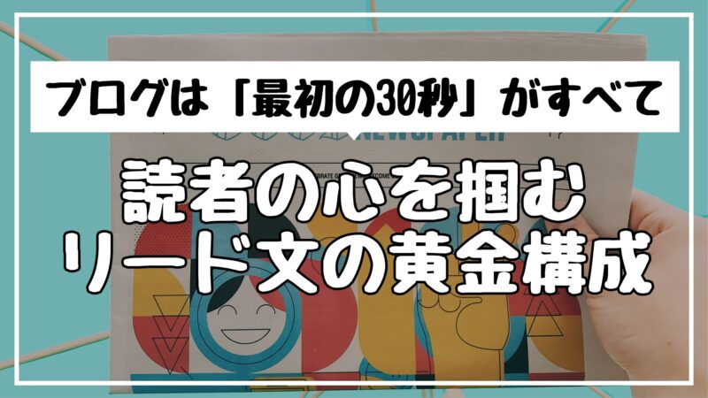 ブログは「最初の30秒」がすべて｜読者の心を掴むリード文の黄金構成