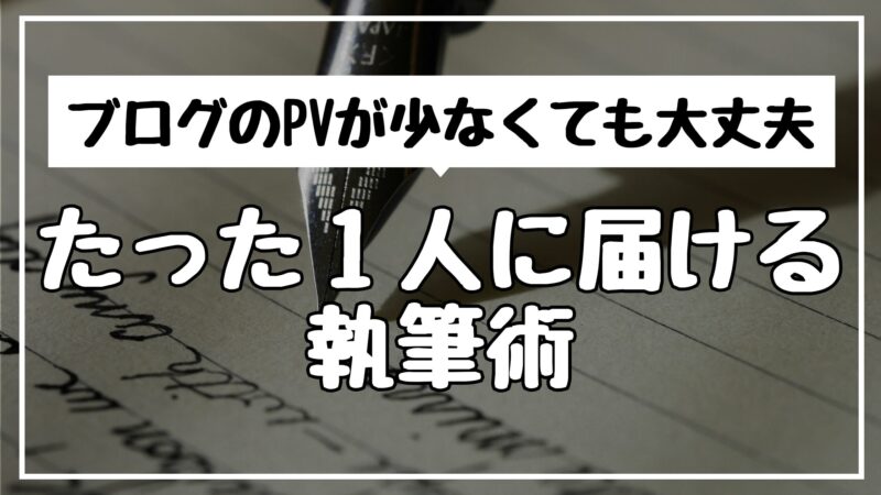 ブログのPVが少なくても大丈夫。たった1人に届ける執筆術