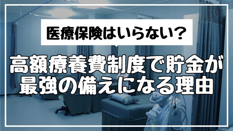 医療保険はいらない？高額療養費制度で貯金が最強の備えになる理由