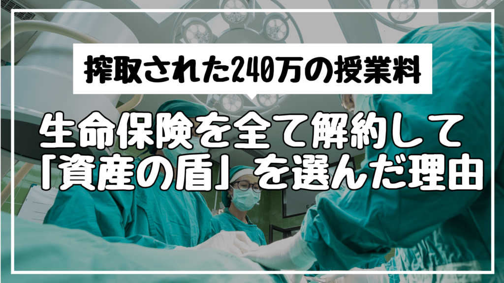 「保険のお姉さん」に搾取された240万の授業料｜生命保険を全て解約して「資産の盾」を選んだ理由