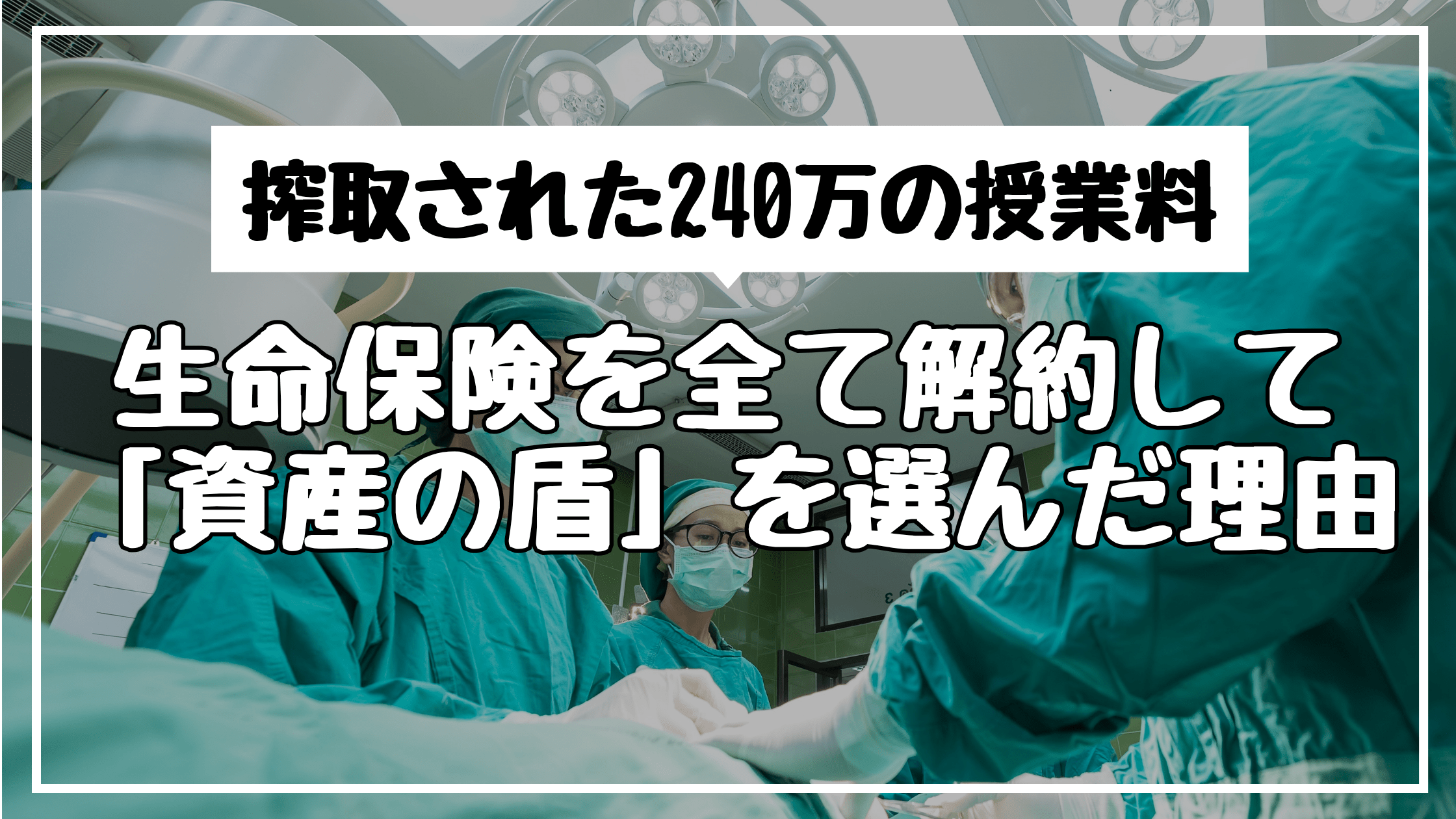 「保険のお姉さん」に搾取された240万の授業料｜生命保険を全て解約して「資産の盾」を選んだ理由
