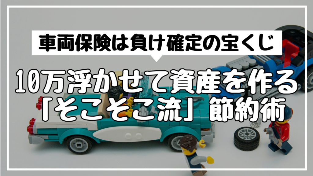 車両保険は負け確定の宝くじ。10万浮かせて資産を作る「そこそこ流」節約術