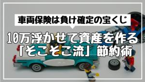 車両保険は負け確定の宝くじ。10万浮かせて資産を作る「そこそこ流」節約術